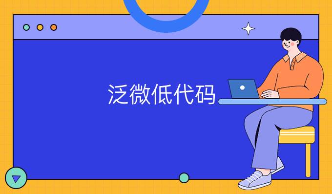 泛微低代码