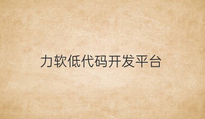 力软低代码开发平台