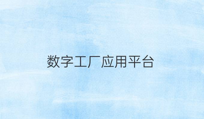 数字工厂应用平台