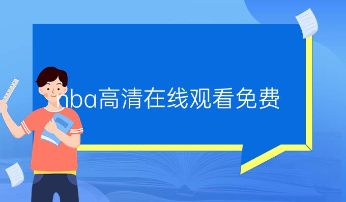nba高清在线观看免费