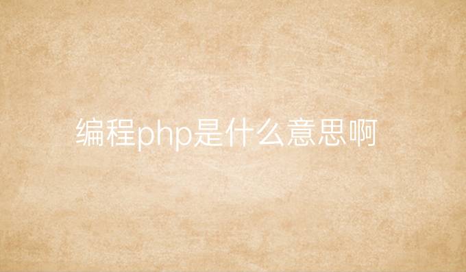 编程php是什么意思啊