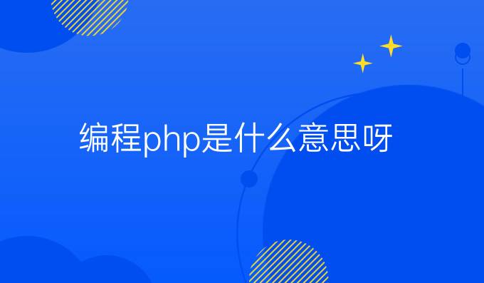 编程php是什么意思呀