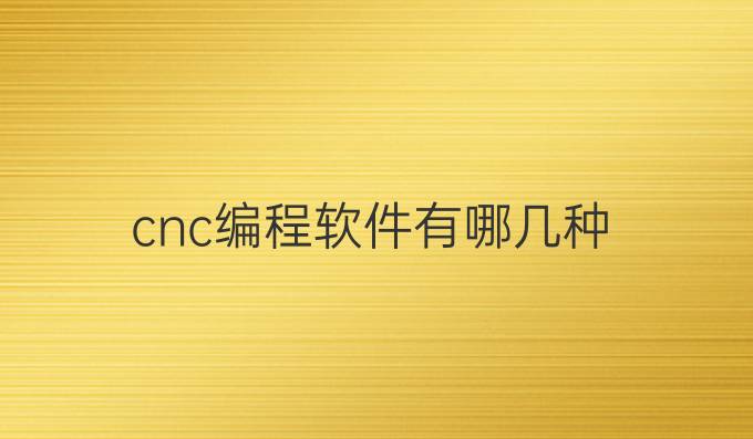 cnc编程软件有哪几种