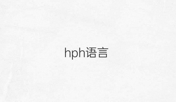 hph语言