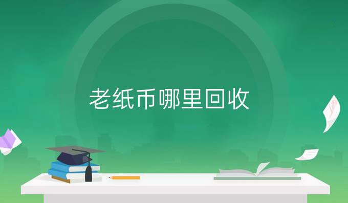 老纸币哪里回收