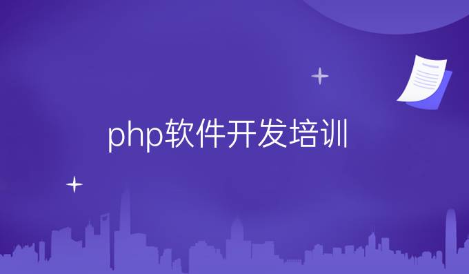 php软件开发培训