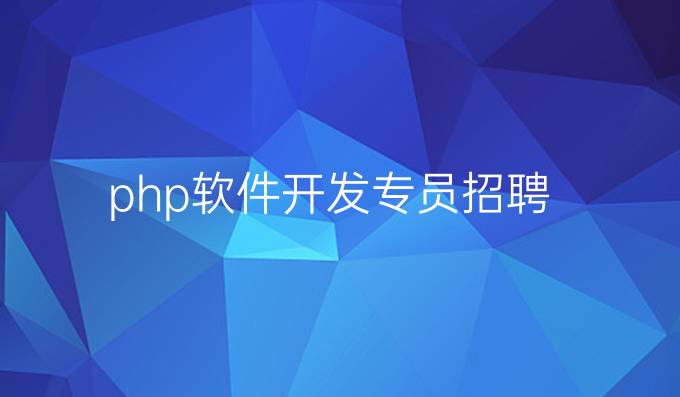 php软件开发专员招聘