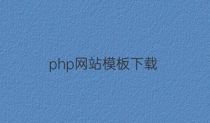 php网站模板下载