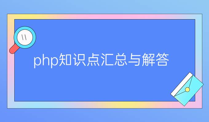 php知识点汇总与解答