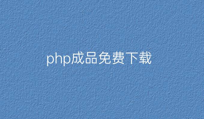 php成品免费下载