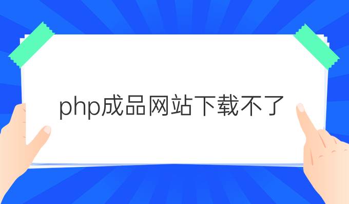 php成品网站下载不了