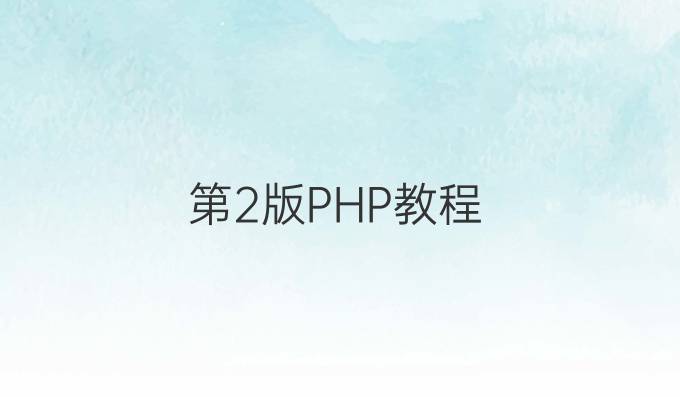 第2版PHP教程