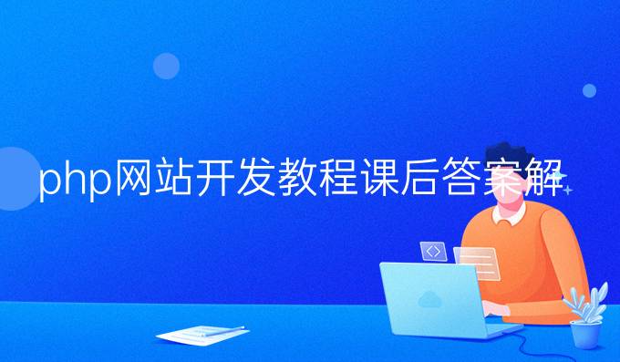 php网站开发教程课后答案解析