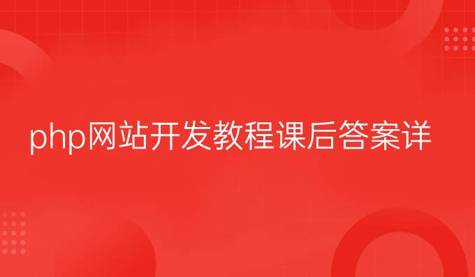 php网站开发教程课后答案详解