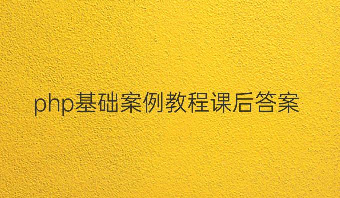 php基础案例教程课后答案