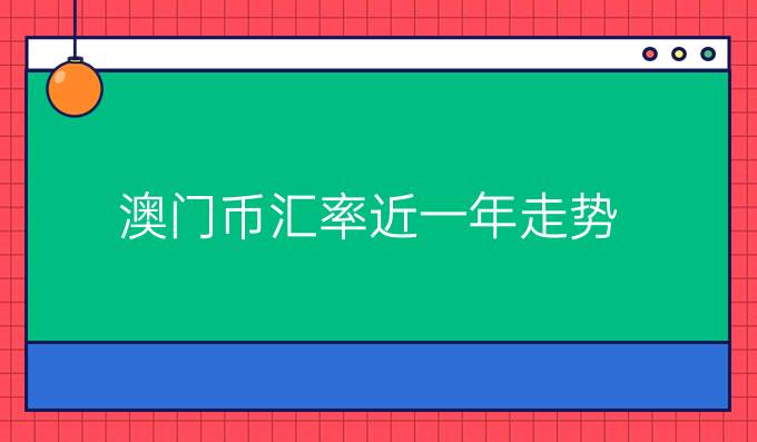 澳门币汇率近一年走势