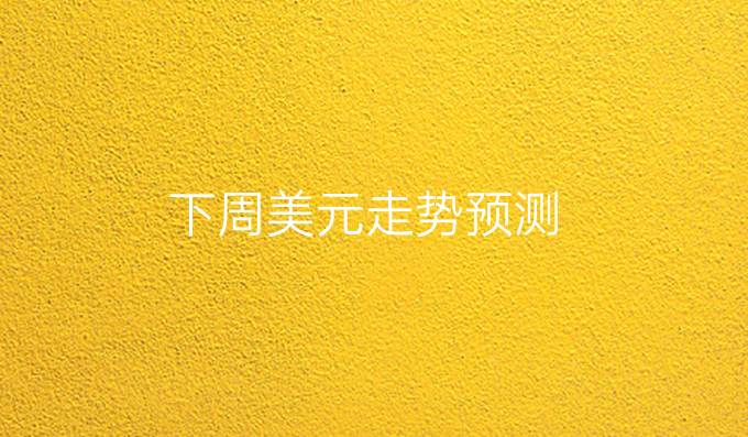 下周美元走势预测