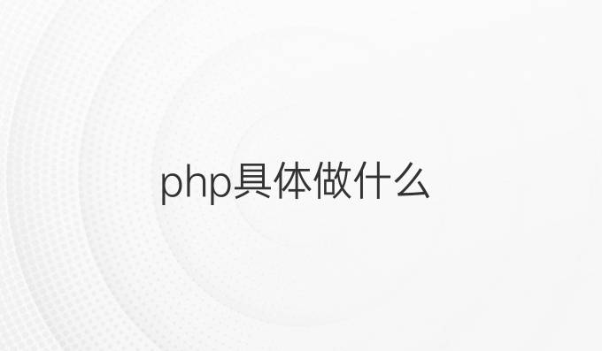 php具体做什么