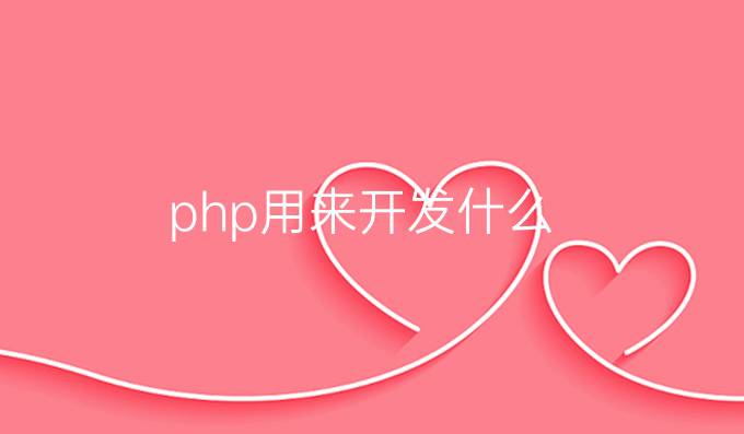 php用来开发什么