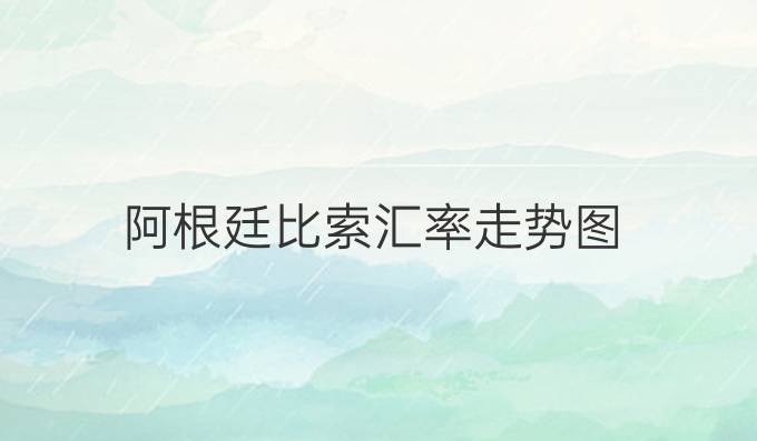 阿根廷比索汇率走势图