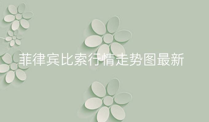 菲律宾比索行情走势图最新
