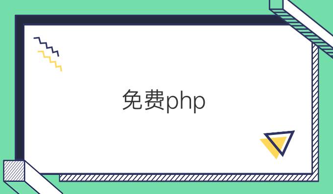 免费php