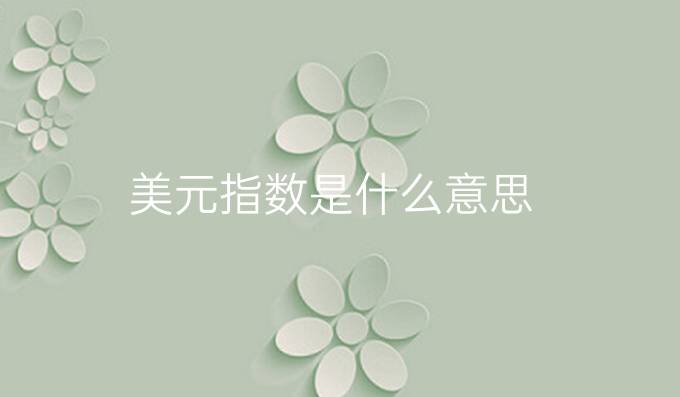 美元指数是什么意思