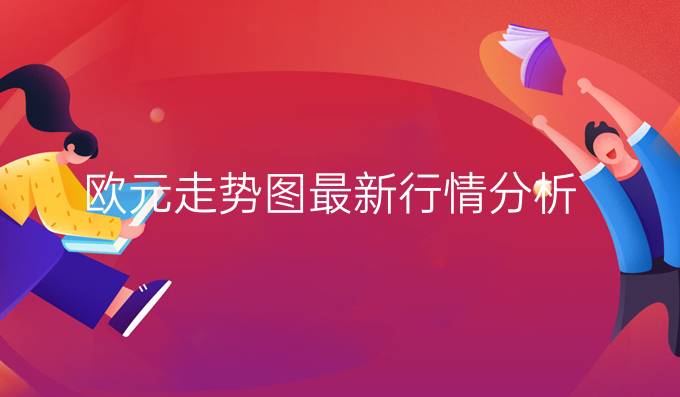 欧元走势图最新行情分析