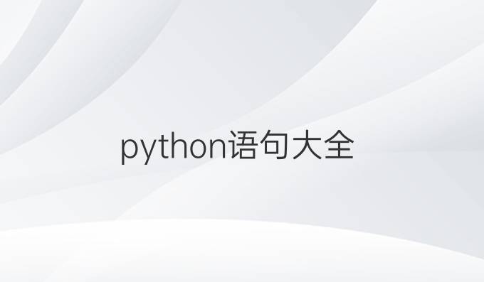 python语句大全