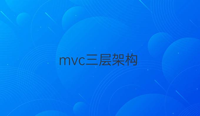 mvc三层架构