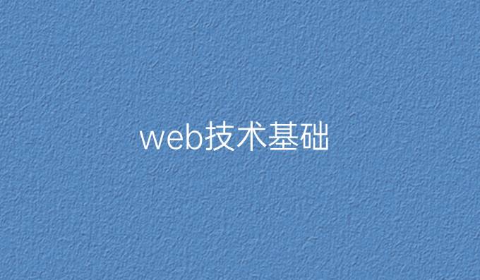 web技术基础