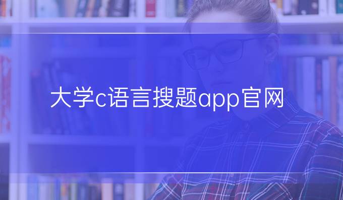 大学c语言搜题app官网