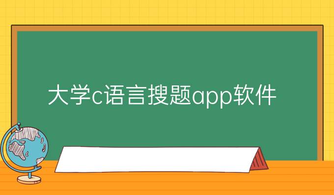 大学c语言搜题app软件