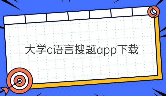 大学c语言搜题app下载