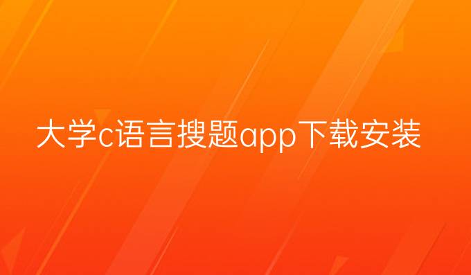 大学c语言搜题app下载安装