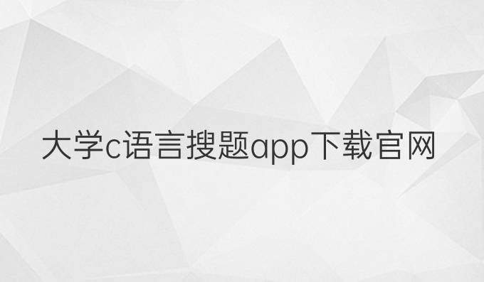 大学c语言搜题app下载官网