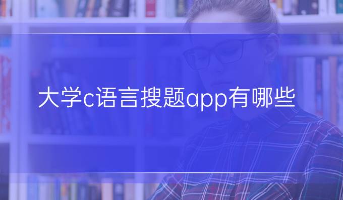 大学c语言搜题app有哪些