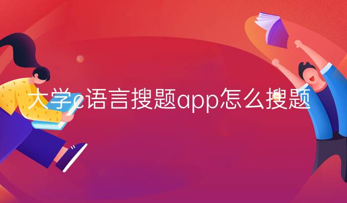 大学c语言搜题app怎么搜题