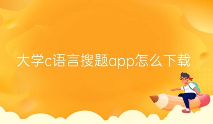 大学c语言搜题app怎么下载