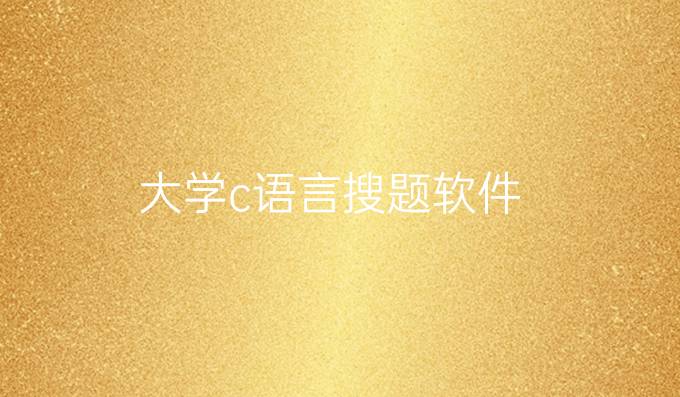 大学c语言搜题软件