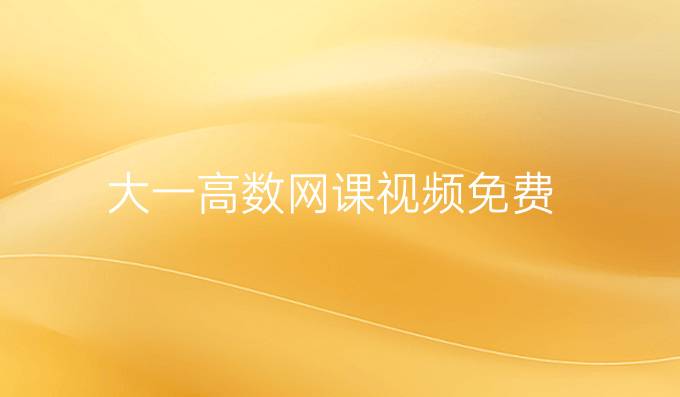 大一高数网课视频免费