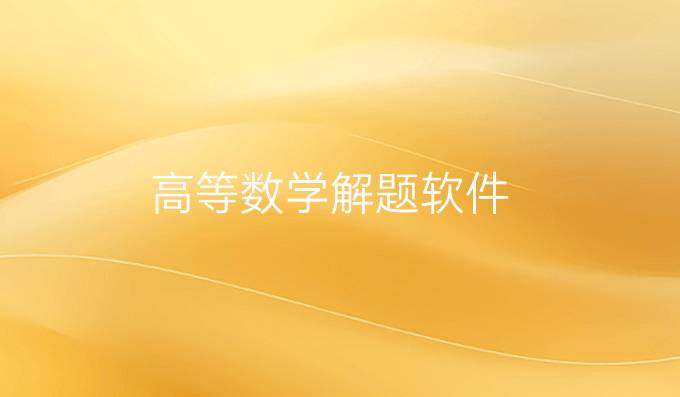 高等数学解题软件