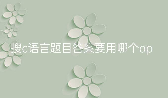 搜c语言题目答案要用哪个app