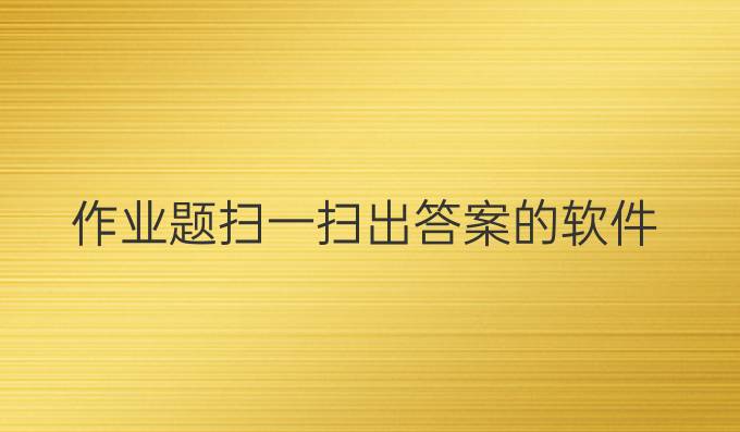 作业题扫一扫出答案的软件