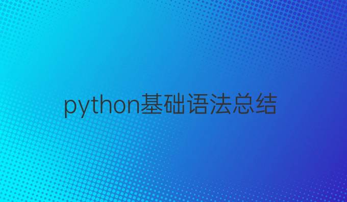 python基础语法总结