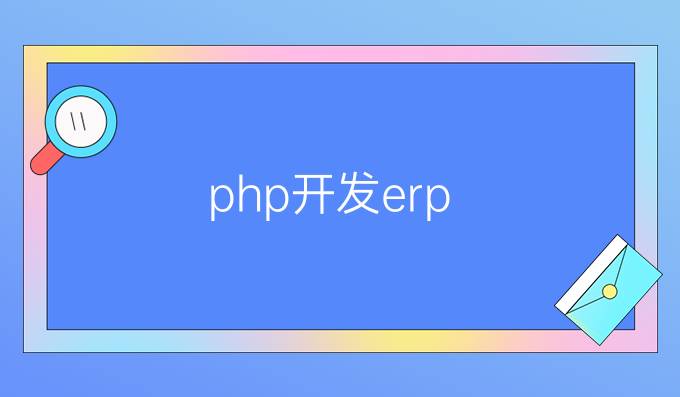 php开发erp