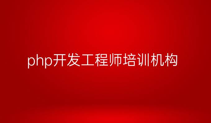 php开发工程师培训机构