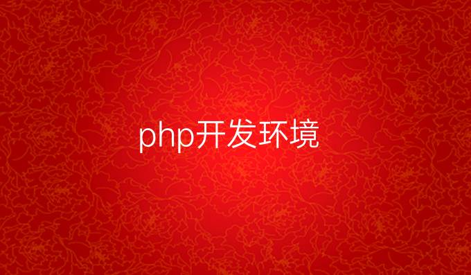 php开发环境