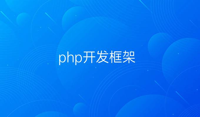 php开发框架