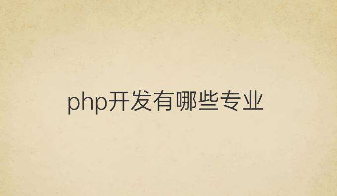 php开发有哪些专业